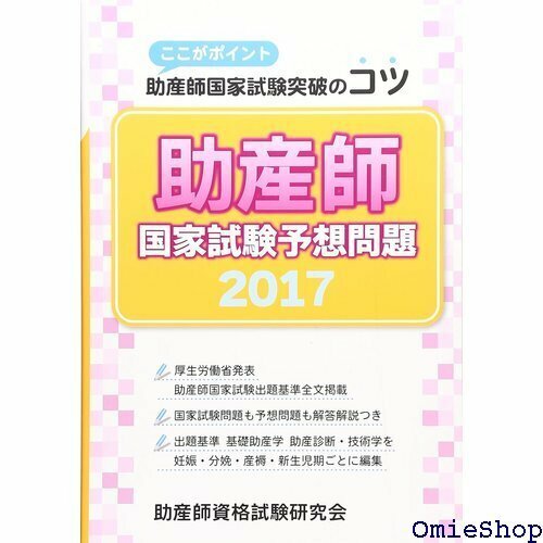 助産師国家試験予想問題 2017―ここがポイント助産師国家試験突破のコツ 804