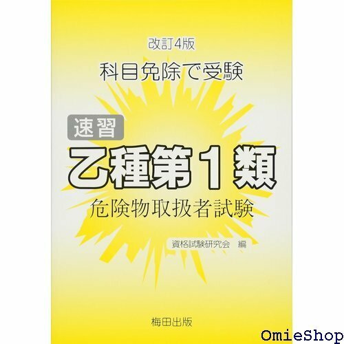 速習 乙種第1類危険物取扱者試験―科目免除で受験 809