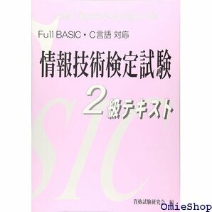 情報技術検定試験 2級テキスト Full BASIC・C言語対応 813