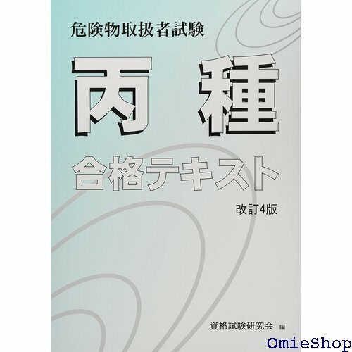 危険物取扱者試験 丙種合格テキスト 改訂4版 816