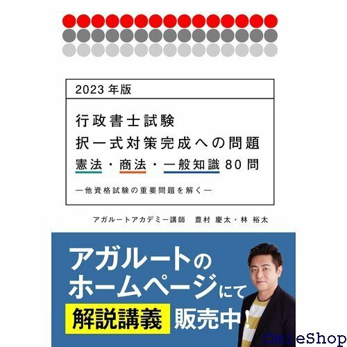 202版 行政書士試験 択一式対策完成への問題 憲法・ 資格試験の重要問題を解く― アガルートの書籍講座シリーズ 825