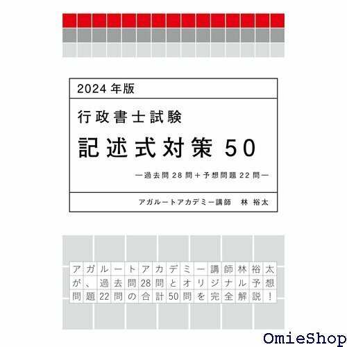 2024年版 行政書士試験 記述式対策50問-過去問28問+予想問題22問- アガルートの書籍講座シリーズ 829