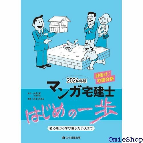 2024年版 マンガ宅建士はじめの一歩 宅地建物取引士 の基礎知識のインプット・宅建実務での学び直しにもおすすめ 840