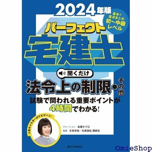 2024年版パーフェクト宅建士聞くだけ法令上の制限・その他 宅地建物取引士 耳で覚える！宅建試験の重要ポイント 842