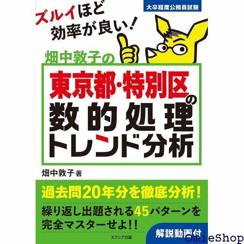 畑中敦子の東京都・特別区の数的処理トレンド分析 公務員試験 教養試験対策 847