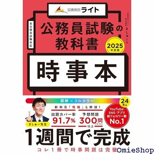 公務員試験の教科書 時事本 2025年度版 公務員試験のライト 公務員試験 教養試験対策 849