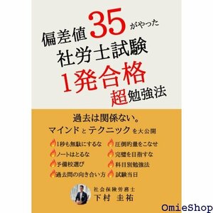 偏差値３５がやった社労士試験１発合格超勉強法 852