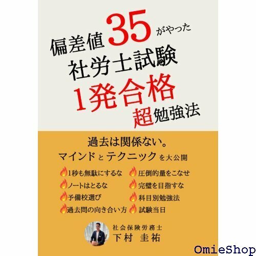 偏差値３５がやった社労士試験１発合格超勉強法 852