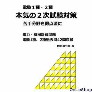 電験１種・２種 本気の２次試験対策: 電力・機械計算問題 855