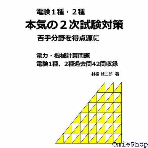 電験１種・２種 本気の２次試験対策: 電力・機械計算問題 855