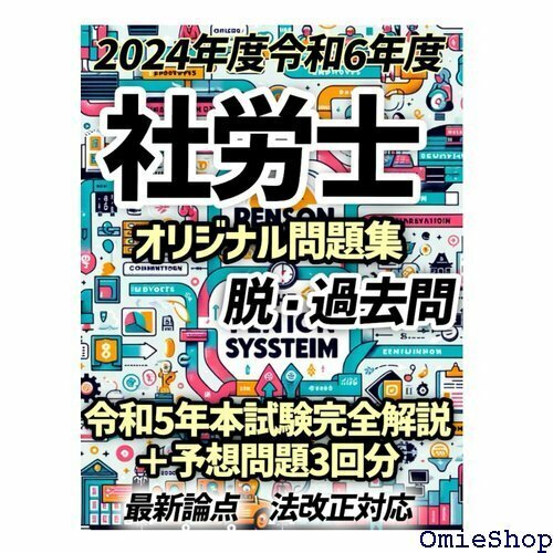 ２０２４年度版 令和６年度版 社会保険労務士・社労士 すめのオリジナル問題、最新本試験のパーフェクト解説付き～ 861