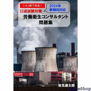 これ１冊で完成！労働衛生コンサルタント試験 口述試験対策 問題集 2024年新傾向対応 864