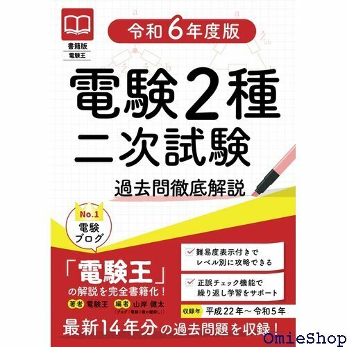 書籍版電験王 電験２種二次試験 過去問徹底解説 令和6年度版 865