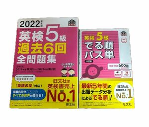 でる順パス単 英検5級　6回過去問集 旺文社