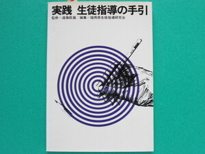 実践 生徒指導の手引　　監修／遠藤辰雄　編集／福岡県生徒指導研究会　　　第一法規出版 　　　　　　　　　　　　　　　　