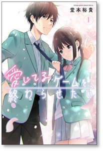 [不要巻除外可能] 愛してるゲームを終わらせたい 堂本裕貴 [1-6巻 コミックセット/未完結]