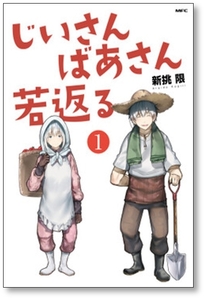 [不要巻除外可能] じいさんばあさん若返る 新挑限 [1-7巻 コミックセット/未完結]