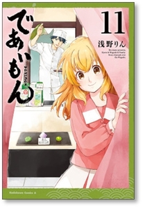 [不要巻除外可能] であいもん 浅野りん [1-17巻 コミックセット/未完結]