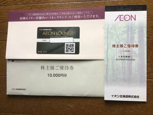 イオン北海道　株主優待券10000円分(100円券×100枚)＋イオンラウンジ会員証　有効期限2025年6月30日　送料無料