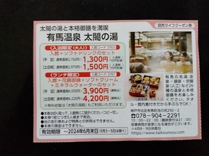 ★有馬温泉太閤の湯 クーポン1枚（5名迄有効）★6月末日迄 ★送料 63円