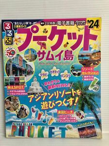 るるぶ　プーケット　サムイ島　24年度　ガイドブック