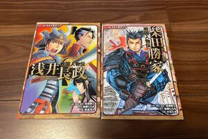コミック版日本の歴史　74、75 浅井長政　柴田勝家
