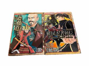 コミック版日本の歴史　73、76 斎藤道三　戦国忍者列伝