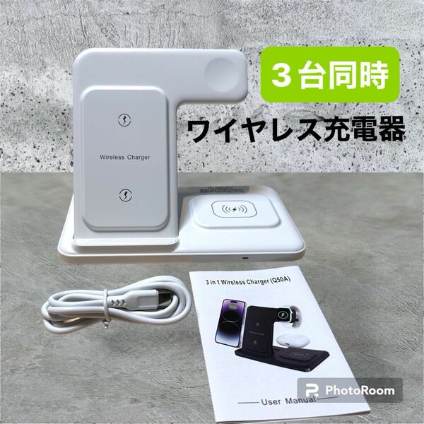 新品☆3in1 3台同時 置くだけ充電 ワイヤレス充電器 iPhone AppleWatch AirPods ホワイト