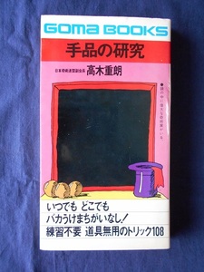 手品の研究／高木重朗／ごま書房