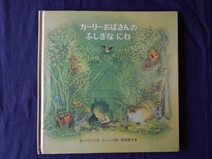 カーリーおばさんのふしぎなにわ／ルース・クラフト／あかね書房