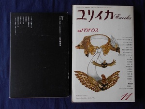 SD選書　バウハウス　その建築造形理念、　ユリイカ　特集　バウハウス　2冊まとめて／鹿島出版会　青土社　