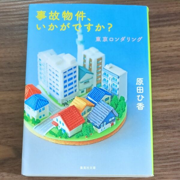 事故物件、いかがですか？ （集英社文庫　は４０－３　東京ロンダリング） 原田ひ香／著