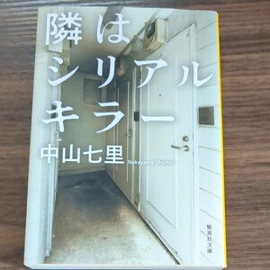 隣はシリアルキラー （集英社文庫　な６５－３） 中山七里／著