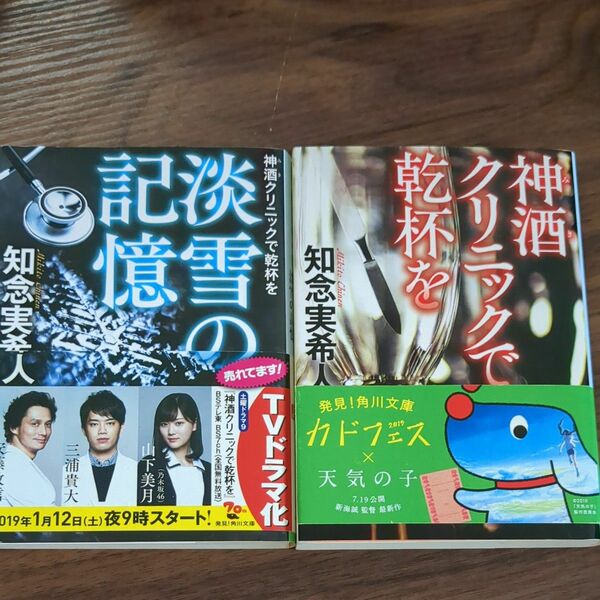 神酒クリニックで乾杯を　２冊セット　知念実希人