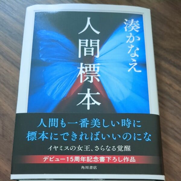 人間標本 湊かなえ／著