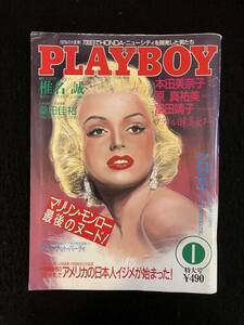 ★月刊PLAYBOY プレイボーイ日本版 1987年1月号★マリリン・モンロー/本田美奈子/富田靖子/原 真祐美/沖直美/桑田佳祐★集英社★La-909★