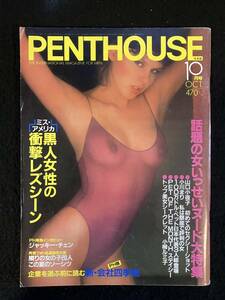 ★PENTHOUSE ペントハウス 日本版 1984年10月号★小柳ルミ子/山口小夜子/小川まり/勅使河原玖美/佐々木/中野/中江滋樹★講談社★La-927★