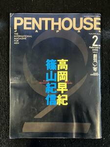 ★PENTHOUSE JAPAN ペントハウス・ジャパン 1995年2月号VOL.2★高岡早紀.篠山紀信/夏樹陽子/相原勇/小谷/上野/生野/沢木/五十嵐★La-929★