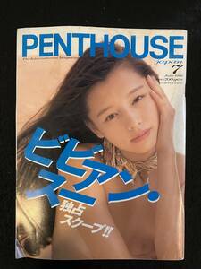 ★PENTHOUSE JAPAN ペントハウス・ジャパン 1996年7月号★ビビアン・スー/葉多朋子/南英子/鈴木紗理奈/中村麻美/石野/池田/桜井★La-930★