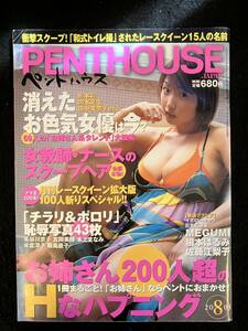 ★PENTHOUSE JAPAN ペントハウス・ジャパン 2003年8月号★MEGUMI/根本はるみ/佐藤/西村/渡瀬/二宮/鈴木/伊藤/吉田/香山/神余★La-933★