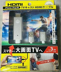 ☆新品未使用☆iPhone/iPad用 TVキャストHDMIケーブル 3m ホワイト