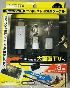 iPhone/iPad用 TVキャストHDMIケーブル 3m