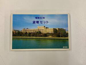 IY68284H 貨幣セット 1987年 昭和62年 額面666円 造幣局 大蔵省 ミントセット 記念硬貨 コレクション 現状品