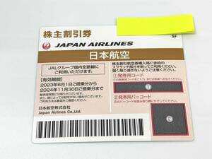 F3266N JAL 日本航空 株主優待券 1枚 有効期限2024年11月30日 現状品