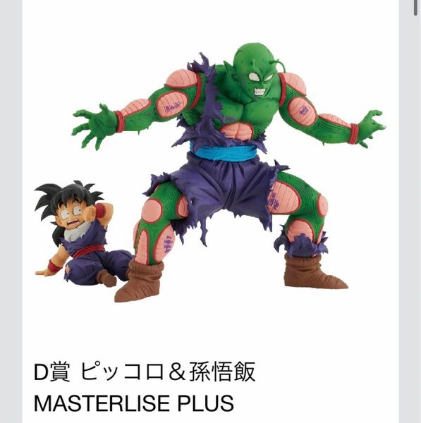 一番くじ ドラゴンボール VSオムニバスアメイジング　D賞 ピッコロ＆孫悟飯 MASTERLISE PLUS