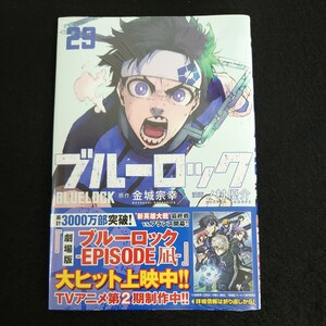 送料無料 ブルーロック BLUELOCK シュリンク 未開封　未読　作者 金城宗幸 29巻 最新刊