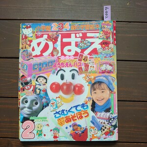 ん002 絵本 めばえ 小学館 234歳の学習 絵本 平成9年2月1日発行書き込みあり 破れあり