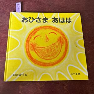 ん050 【絵本】　おひさま　あはは　見開きにのみ書き込み　裸本　太陽　笑い　笑顔　こぐま社