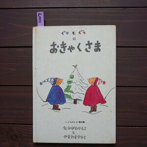 ん010 絵本 ぐりとぐら　おきゃくさま　こどものとも傑作集　なかがわりえこと やまわきゆりこ