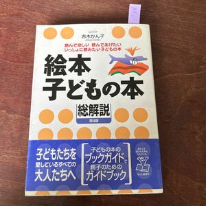 ん071 赤木かん子 Akagi kanko 読んで欲しい 読んであげたい いっしょに読みたい子どもの本 絵本 子どもの本 総解説 第4版 
